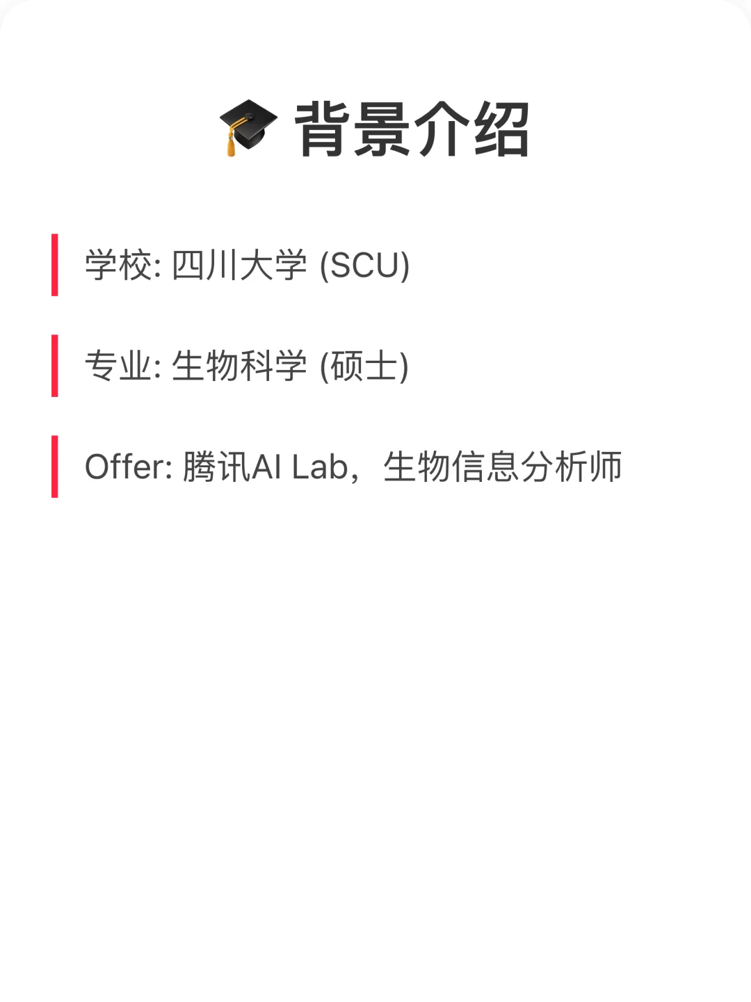 川大生物硕士不去实验室,进腾讯AI年薪45W