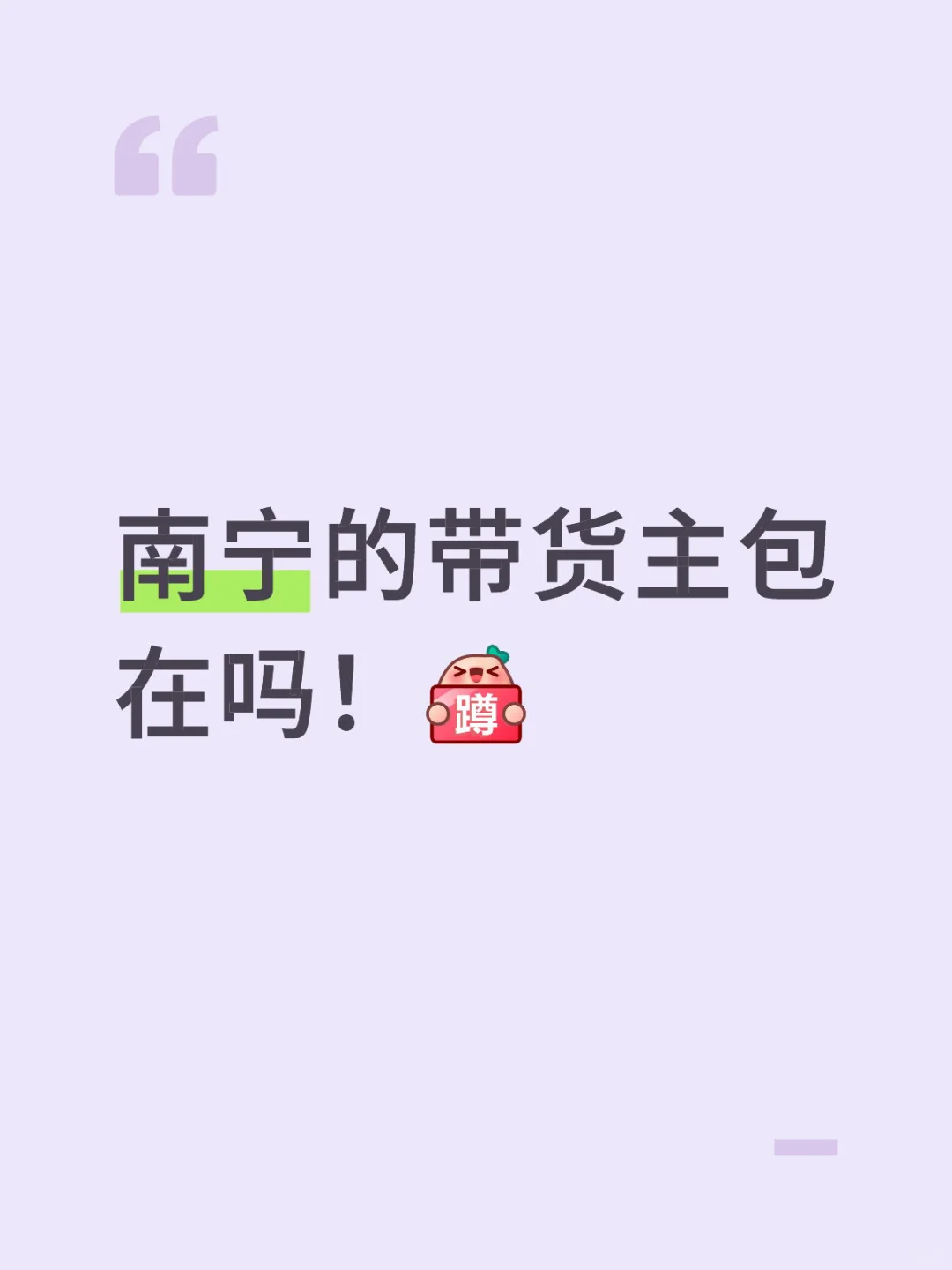 南宁有没有带货主包