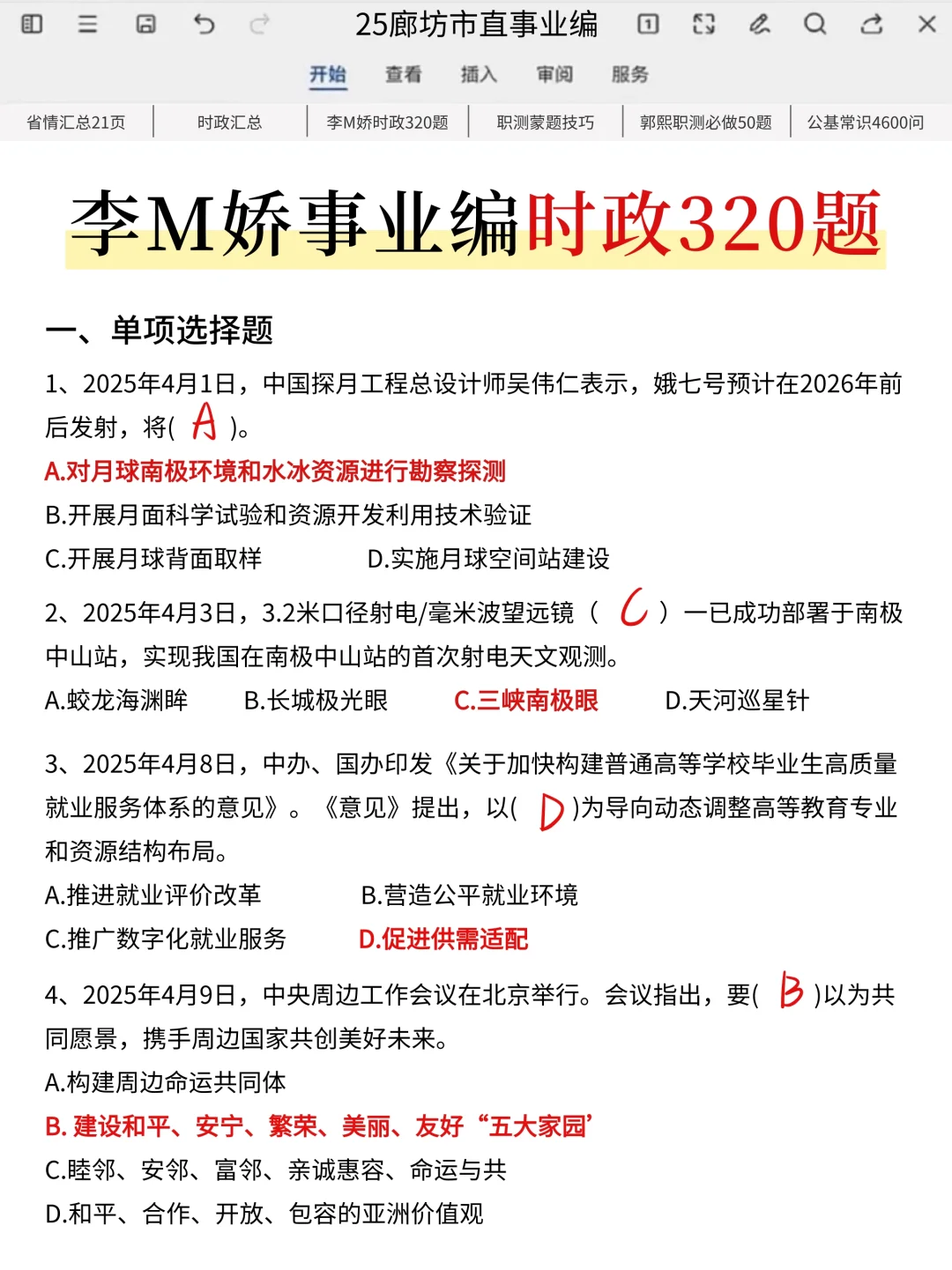 给7.26裸考廊坊市直事业编的人一个暗黑偏方