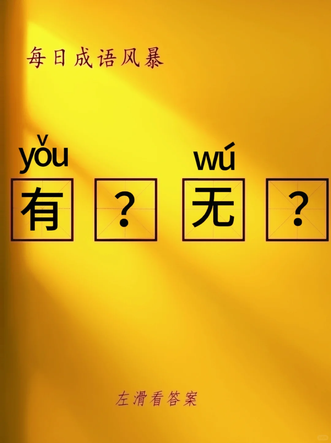 ?每日成语挑战→填空【有_无_】✍?