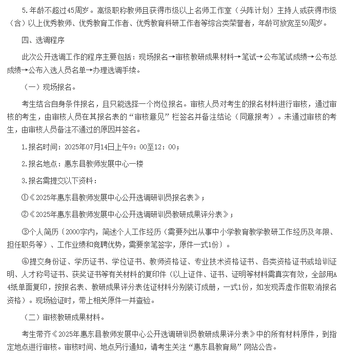 惠东教师发展中心选调调员公告