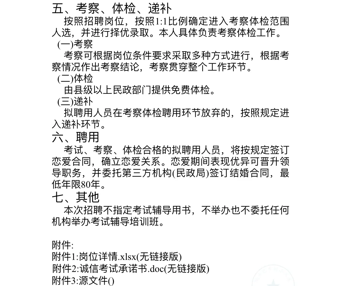 关于本人面向社会公开招聘女朋友的公告