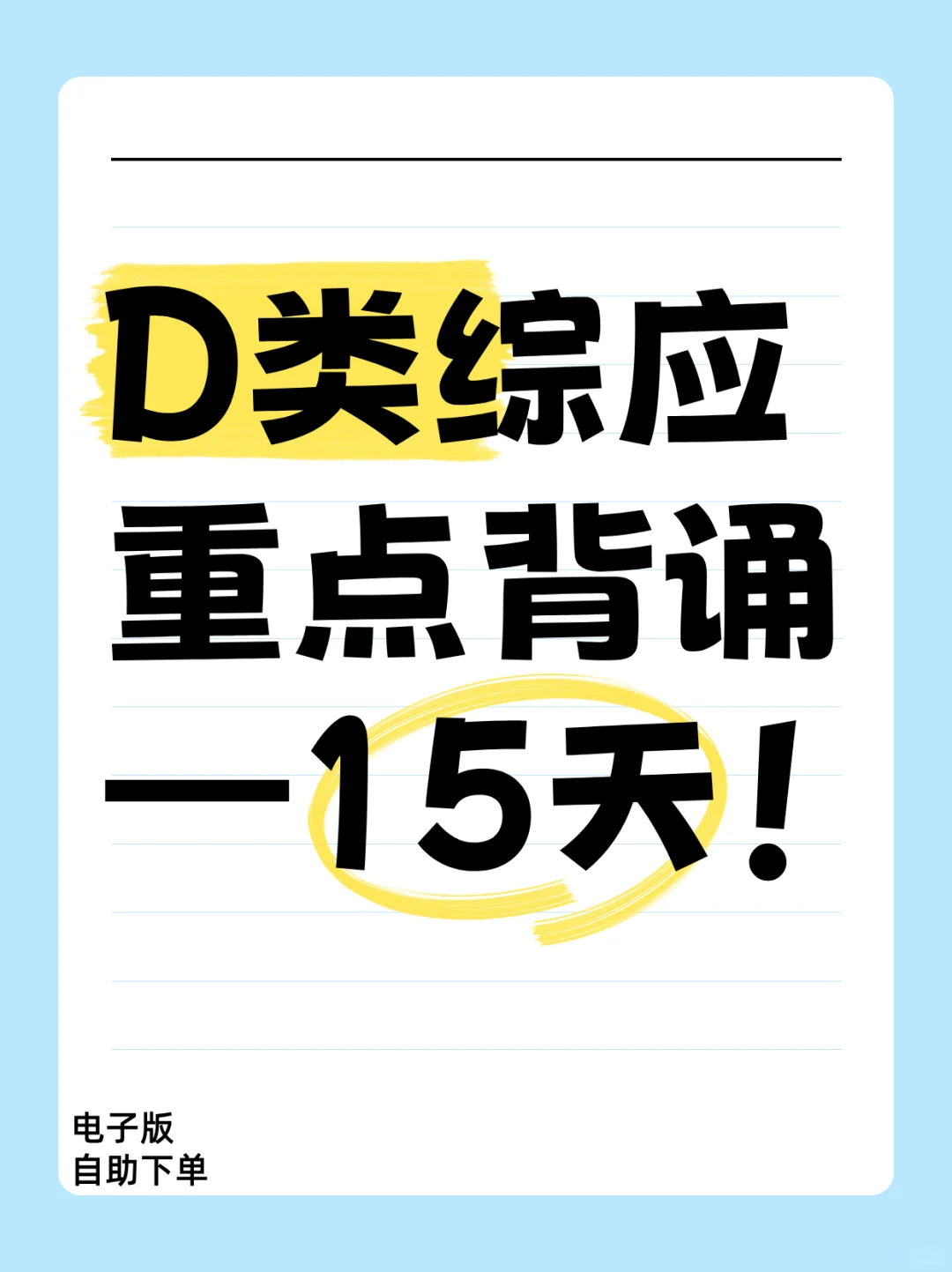 事业单位D类教师综应15天背诵