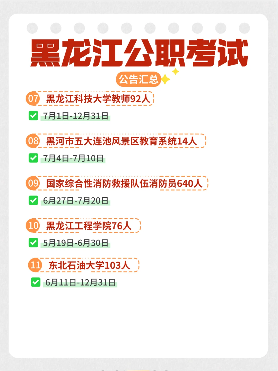 黑龙江近期公职考试汇总！请上岸?