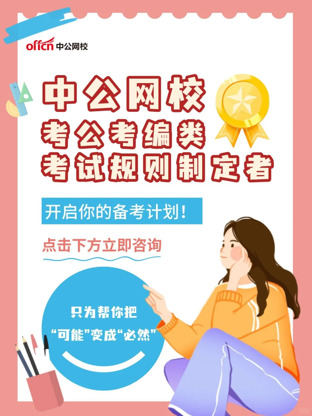 零基础如何备考事业单位？这份攻略请收好！