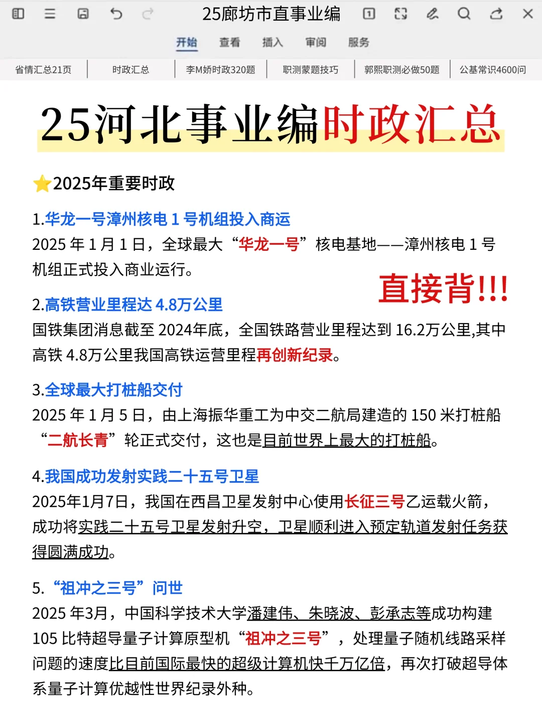 给7.26裸考廊坊市直事业编的人一个暗黑偏方