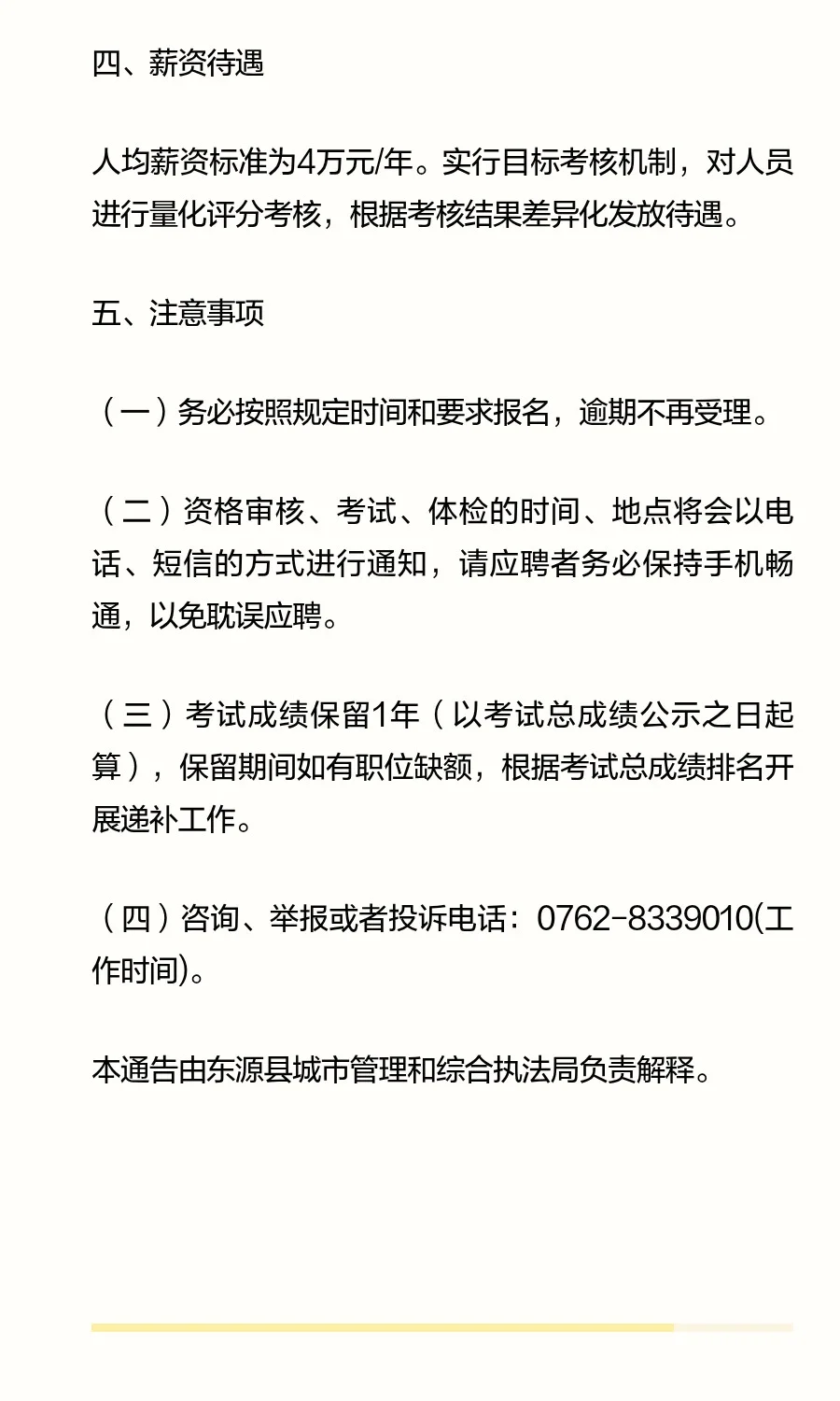 2025年东源县城市管理和综合执法局公开招聘