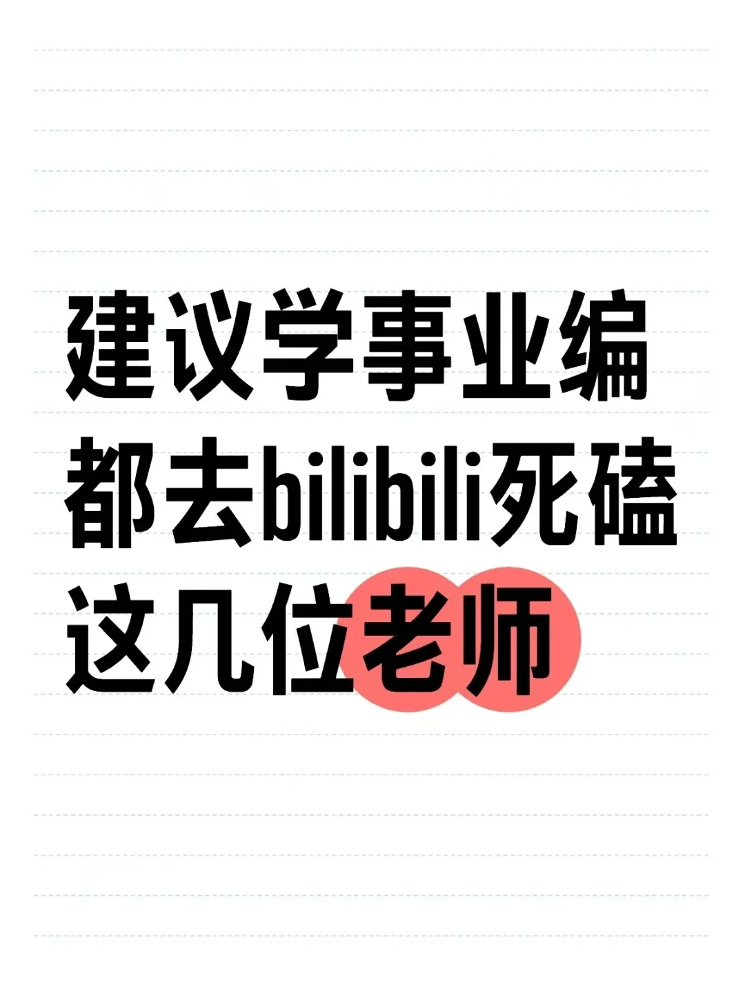 建议学事业编都去bilibili死磕这几位老师