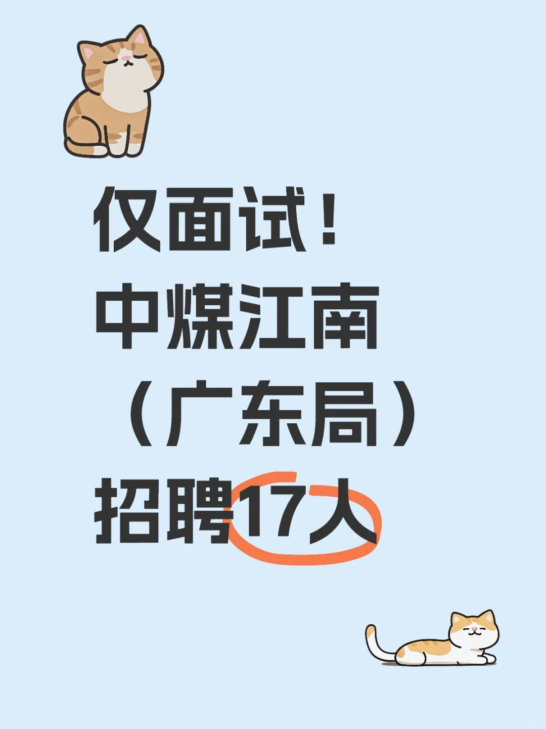 仅面试！中煤江南（广东局）招聘17人