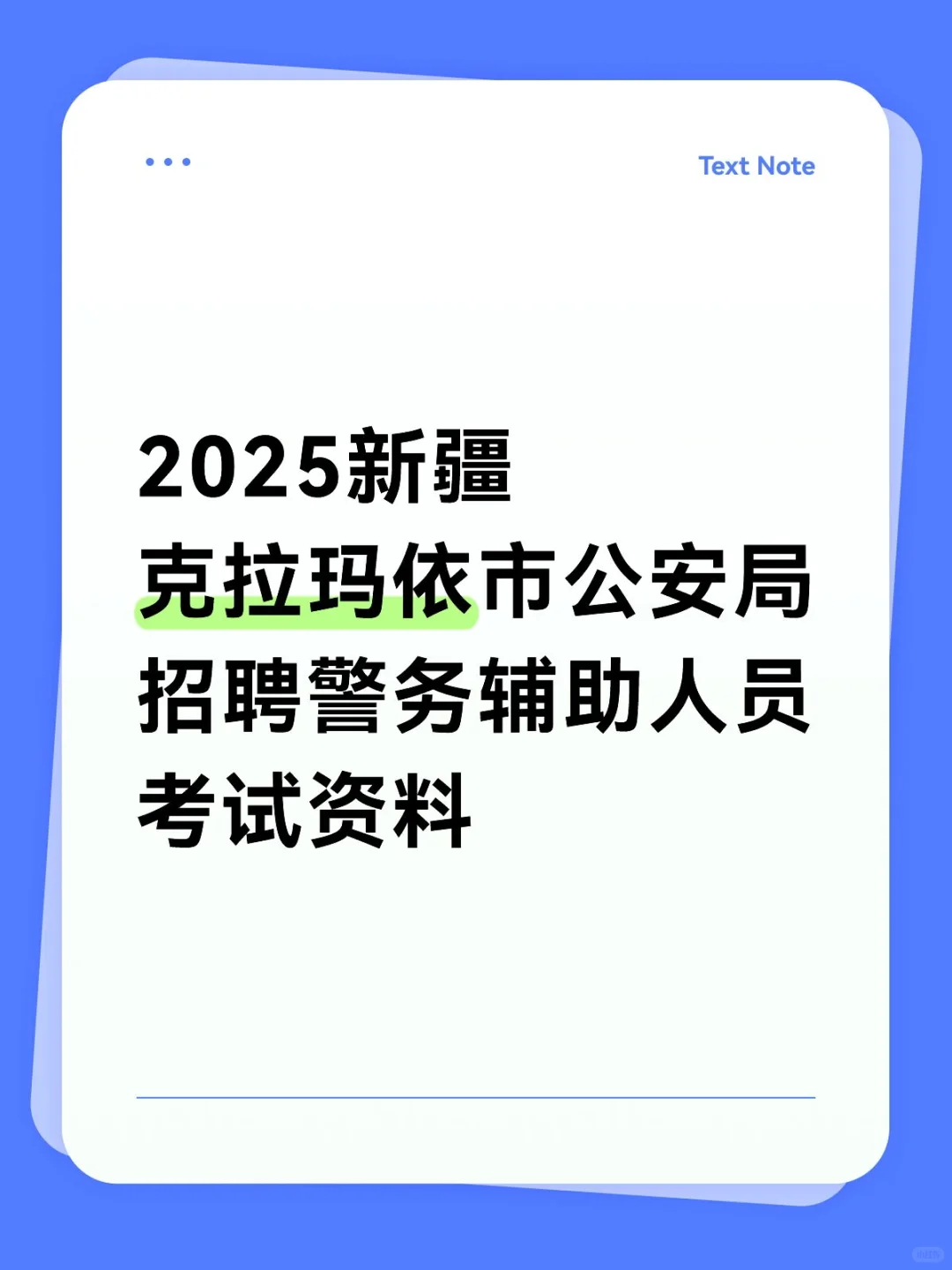 新疆克拉玛依市公安局招聘警务辅助人员考试