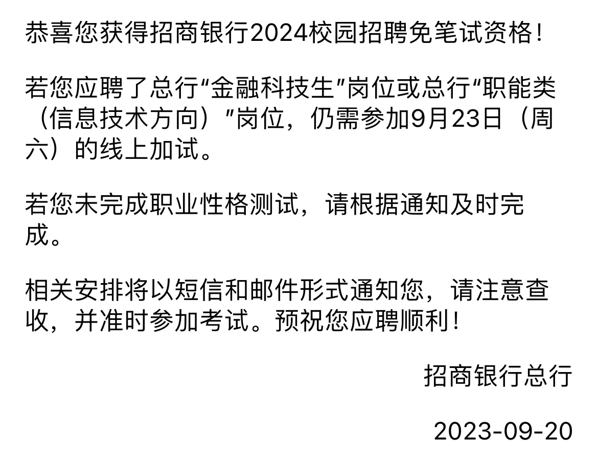 没收到招行笔试别急 可能直接免了