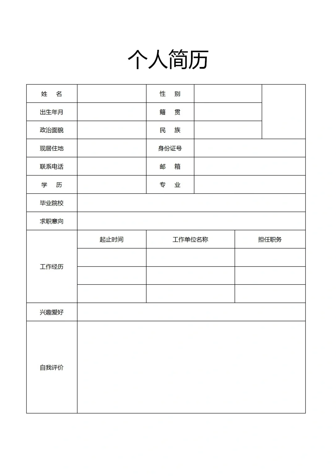 空白简历☀️个人简历模板