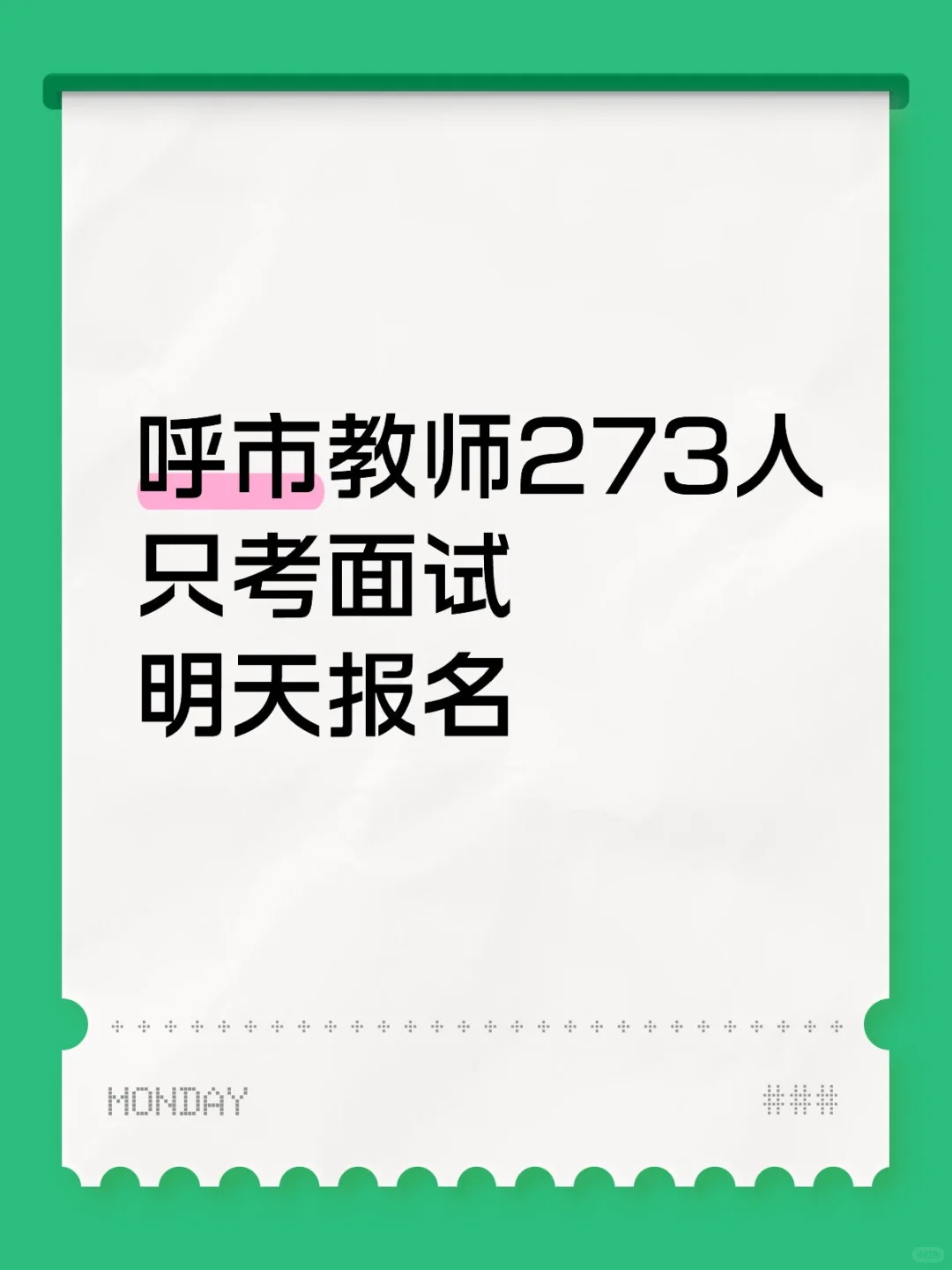 教师岗位273人,仅面试?