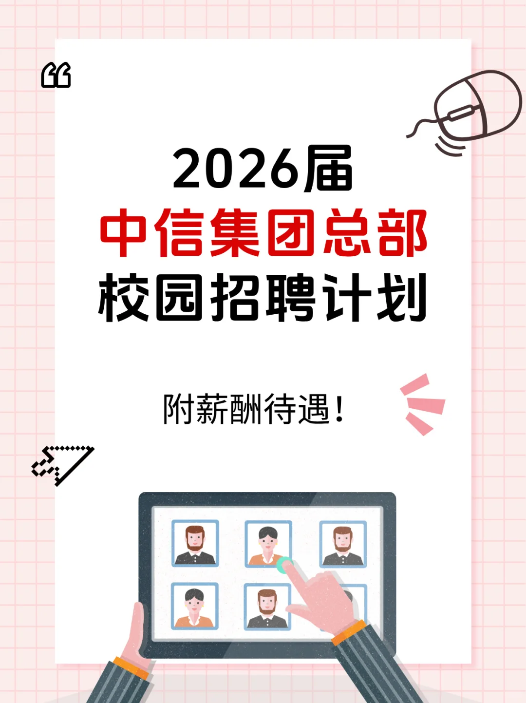 中信集团总部2026届校园招聘计划！
