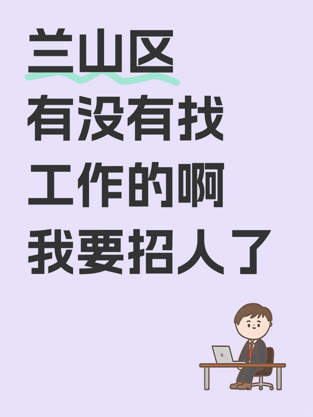 早九晚六!单双休!保底!