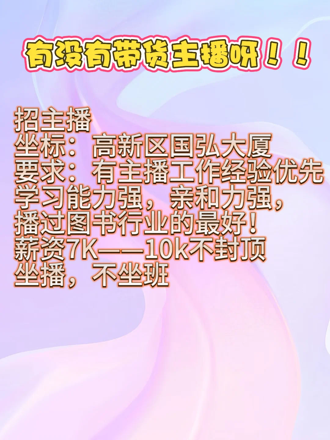 郑州有没有带货主播呀！！！