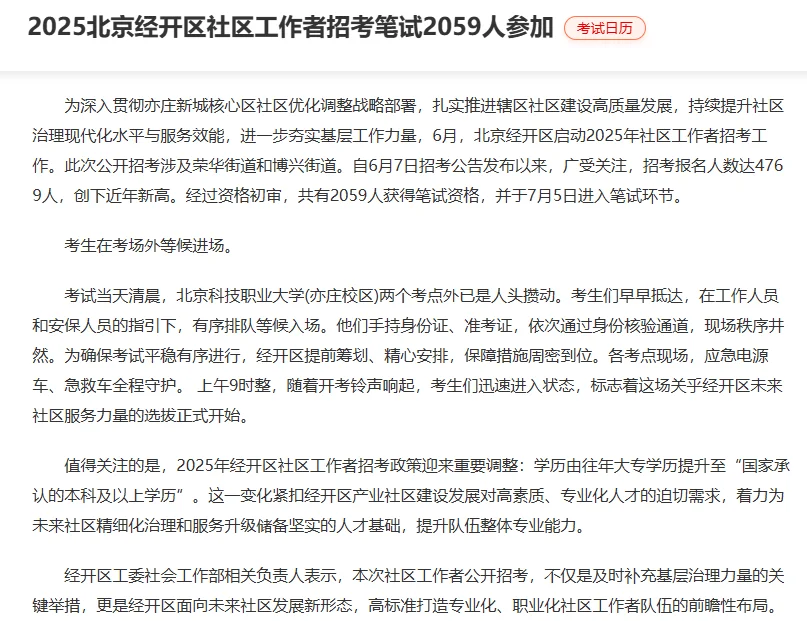 25北京经开区社区工作者招考笔试2059人参加