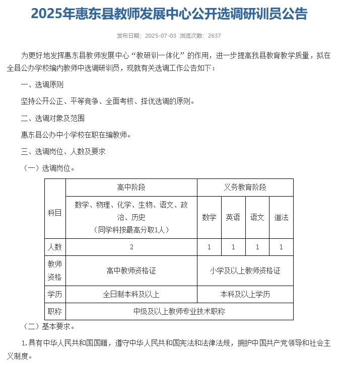 惠东教师发展中心选调调员公告