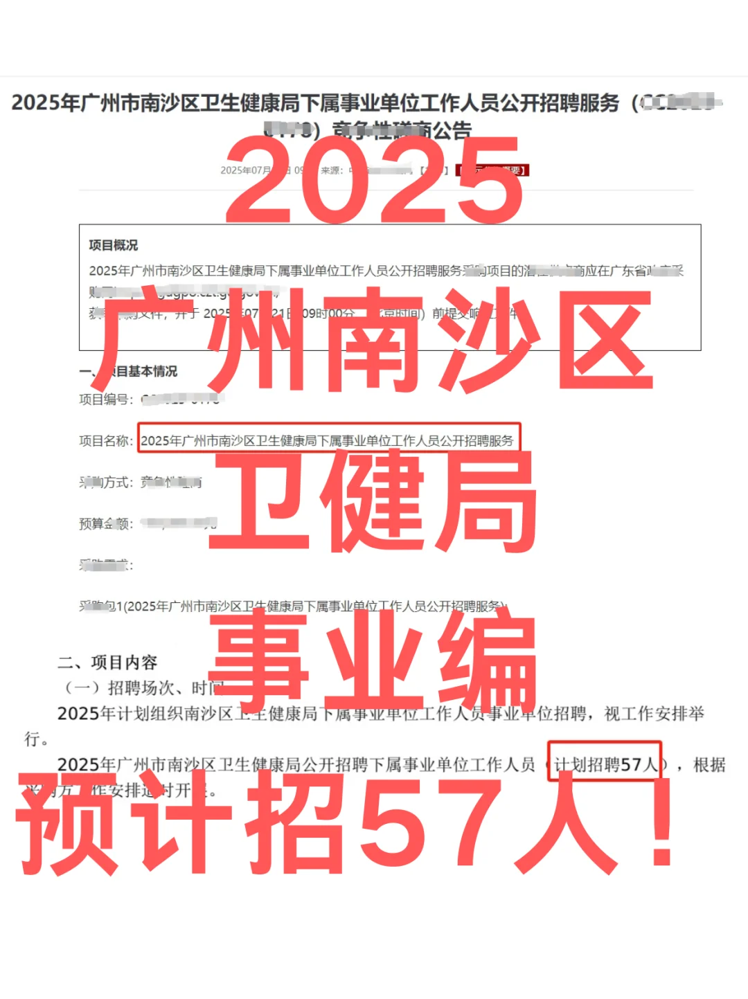 请注意❗️25广州南沙区卫健局事业编来了！