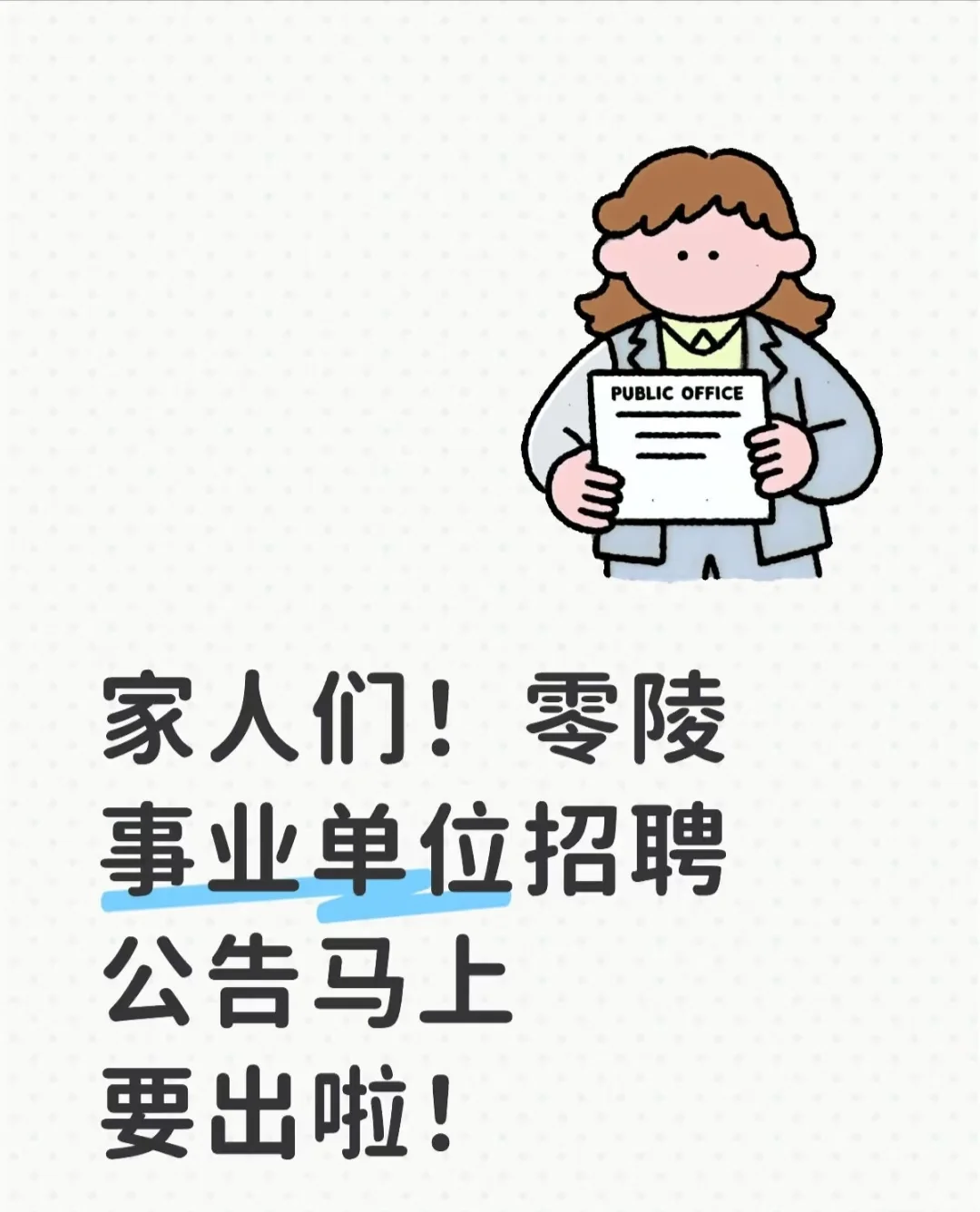家人们 零陵事业单位招聘即将开拔