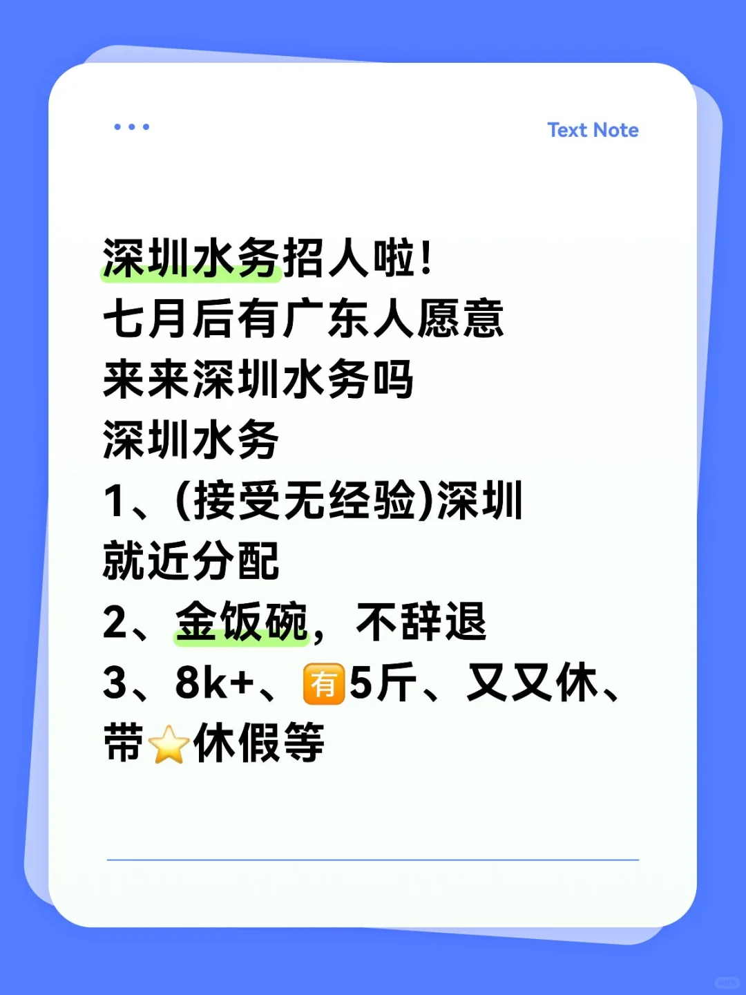 七月后有广东人愿意来深圳水务吗？