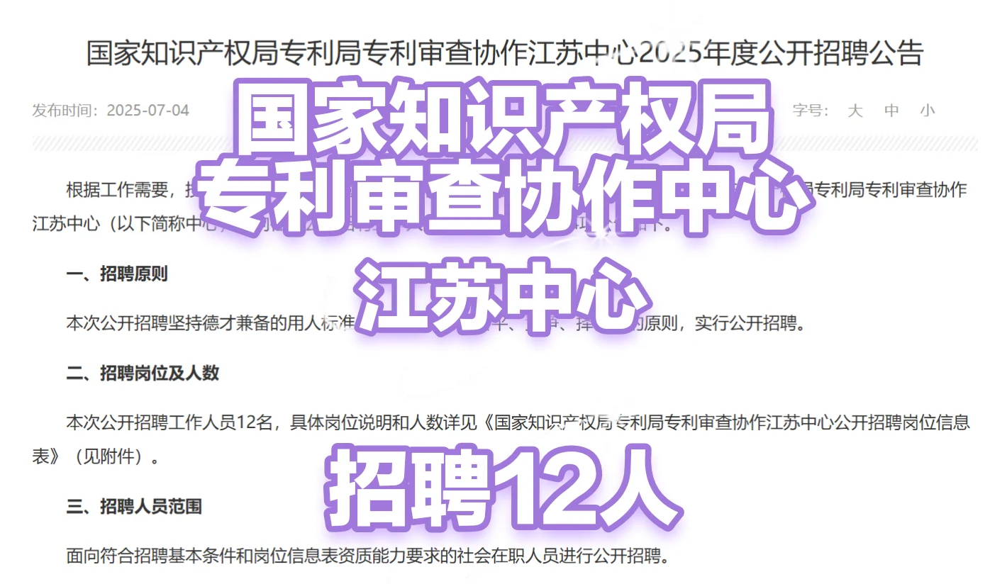 国家知识产权局专利审查江苏中心招聘12人