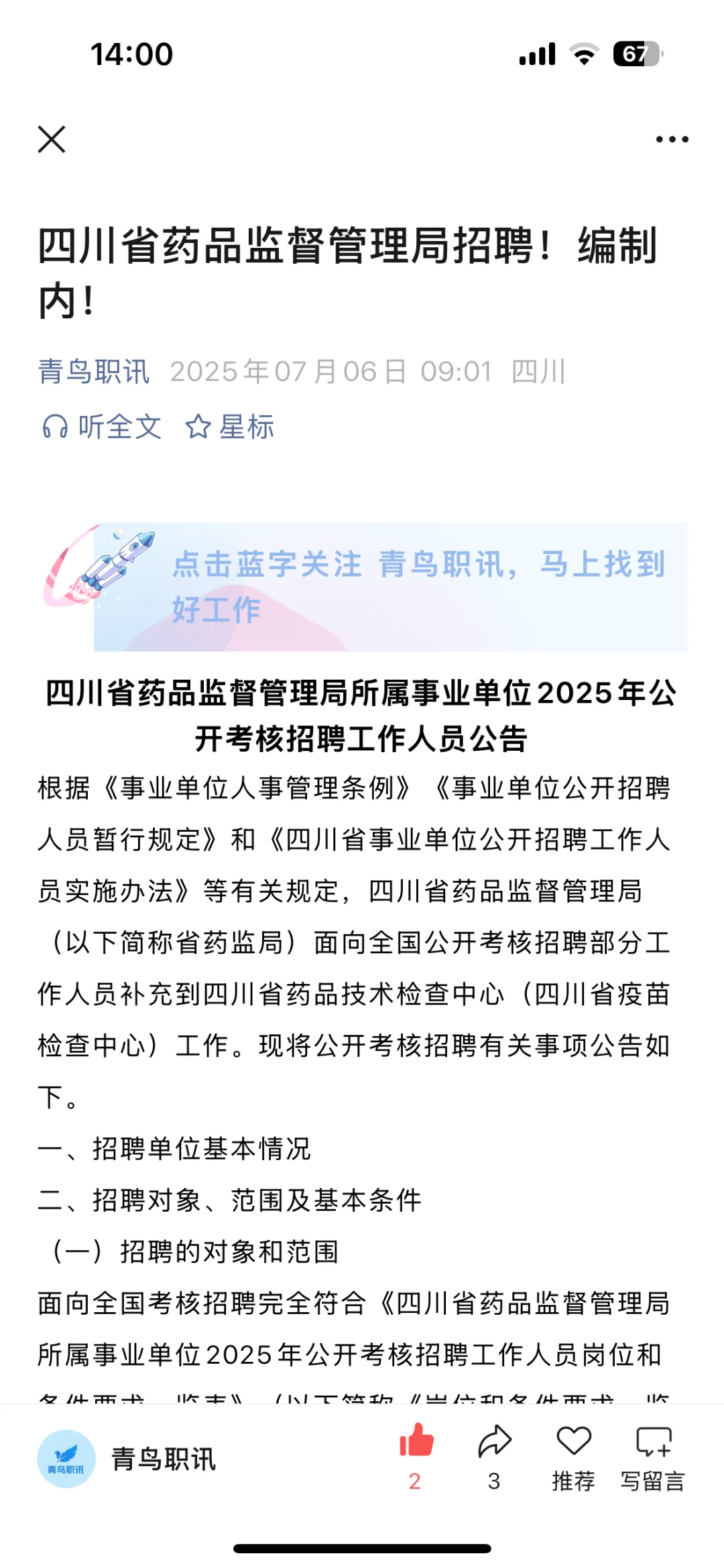 四川省药品监督管理局招聘！
