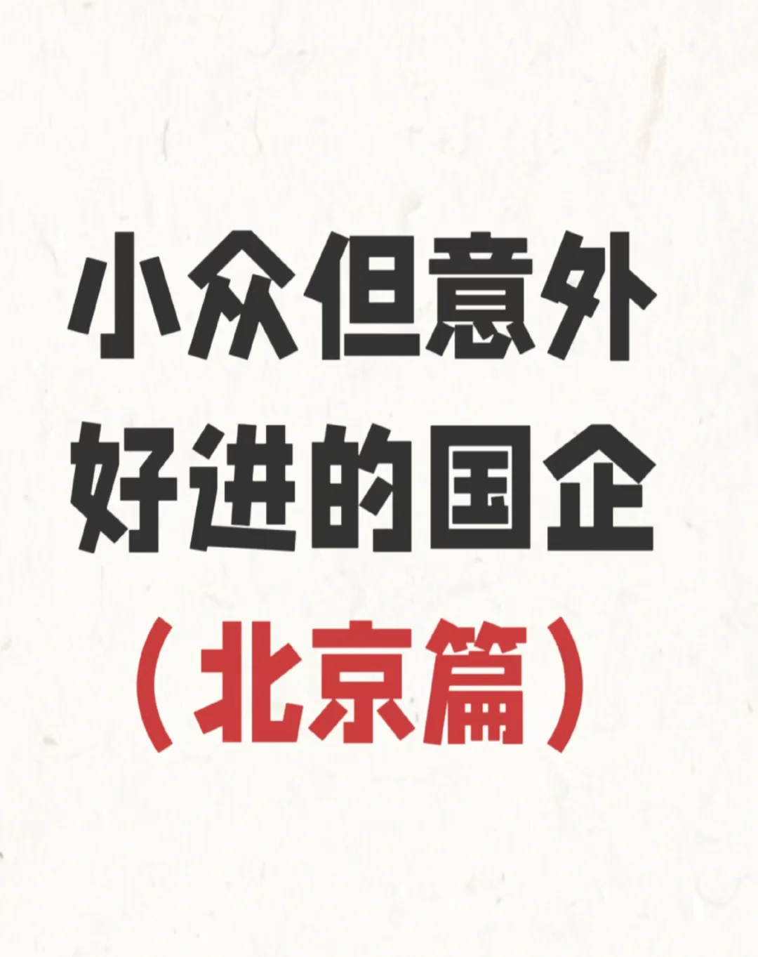 7.7北京刚放出的小众央国企岗位521个