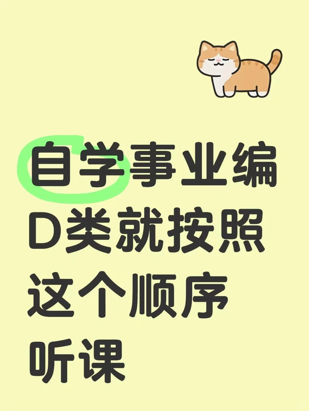自学事业编D类就按照这个顺序听课?