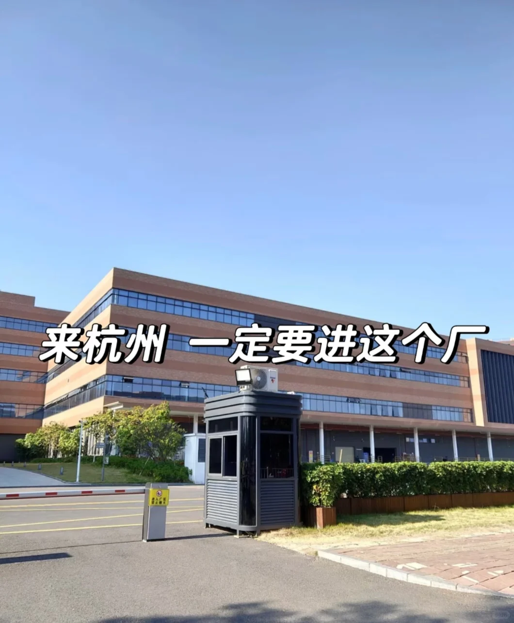 杭州电子厂招人啦！名额有限先到先得？！