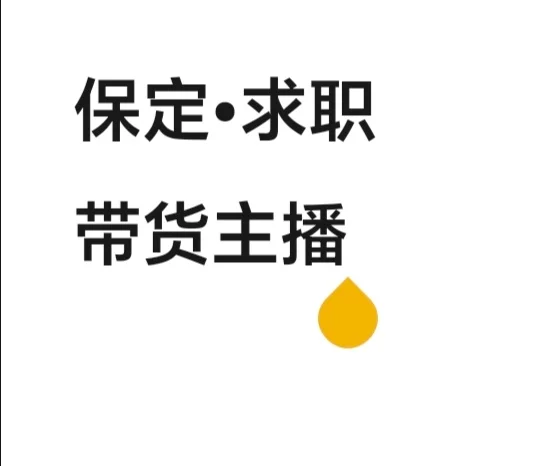 真实求职