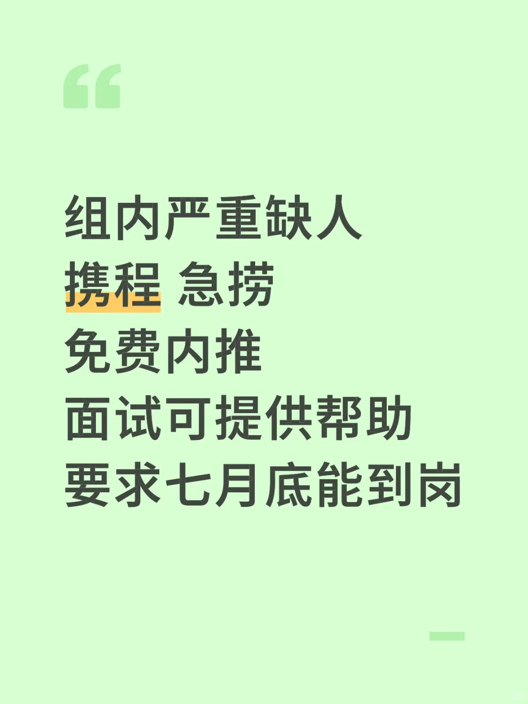 请问还有人愿意来携程事业部吗