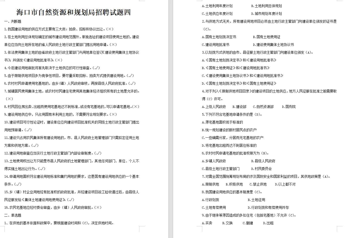 海口市自然资源和规划局招聘试题