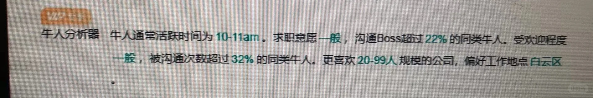 原来BOSS直聘企业开通VIP后可以看到这些