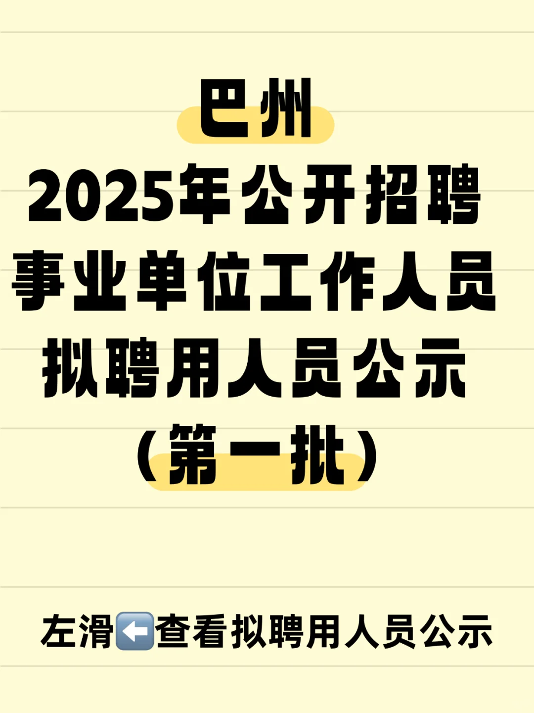 巴州25年公开招聘事业单位工作人员公示