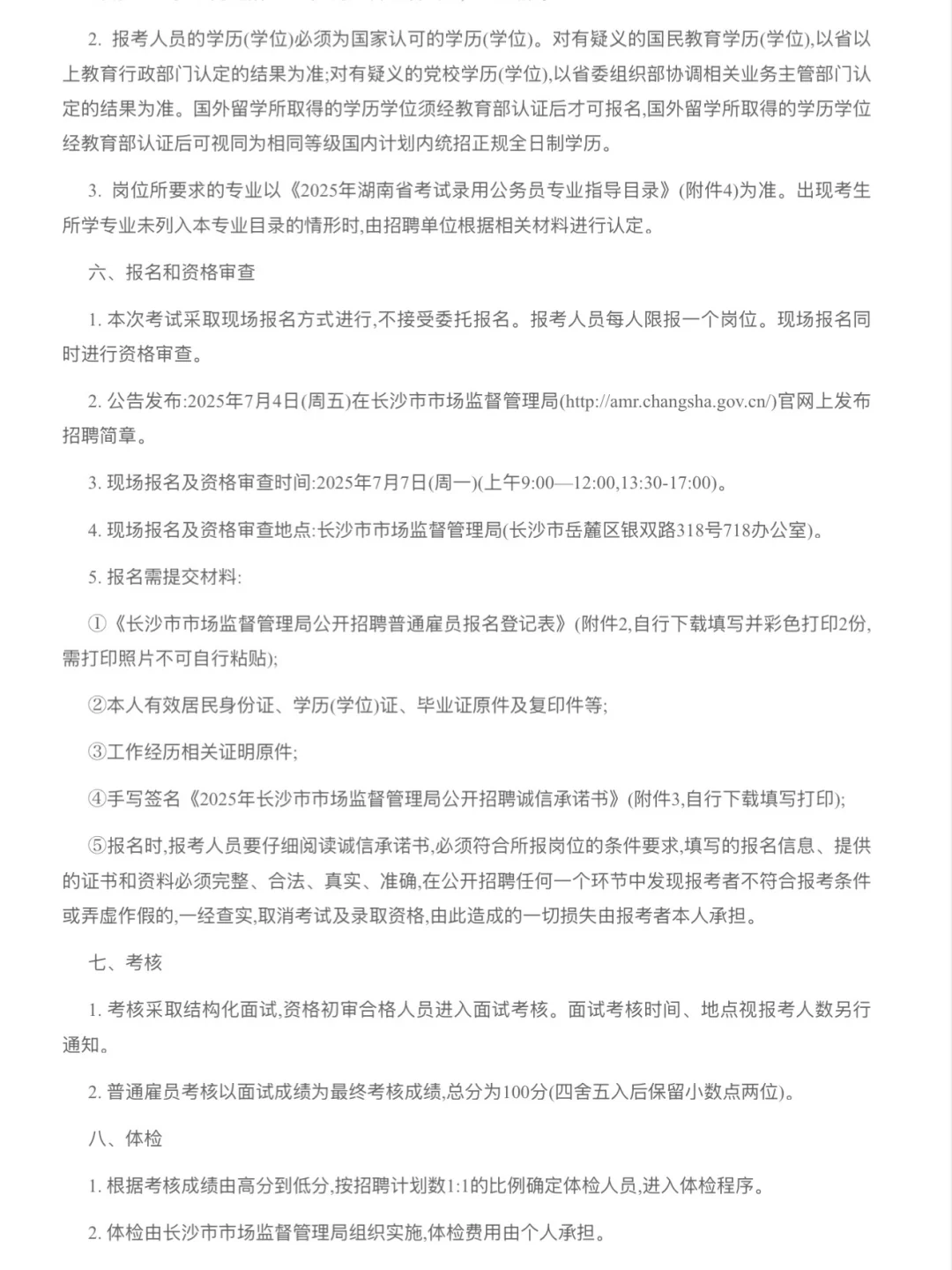2025年湖南长沙市市场监督管理局招聘1名