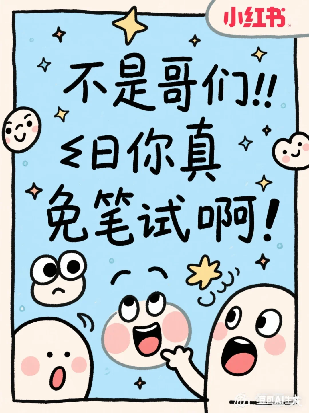 不是哥们!你真免笔试啊!