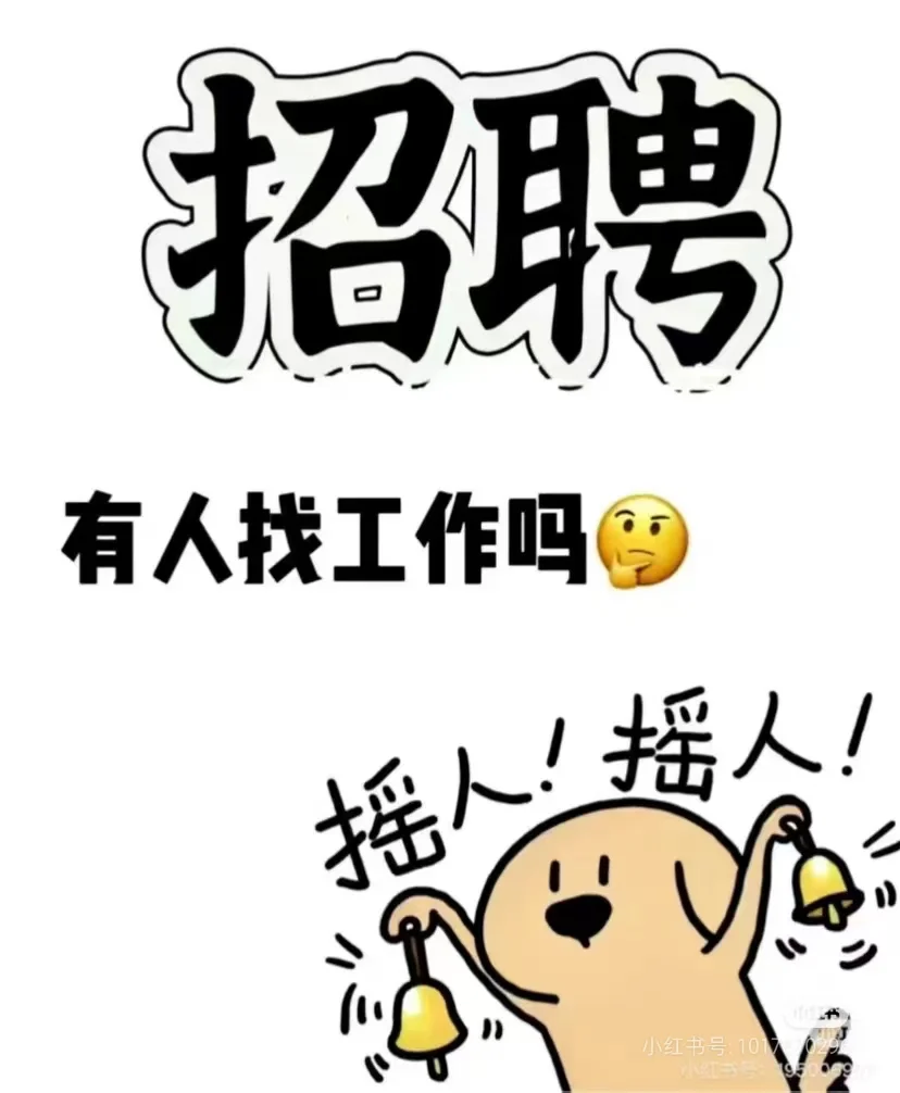 你们有空的吧！招人！