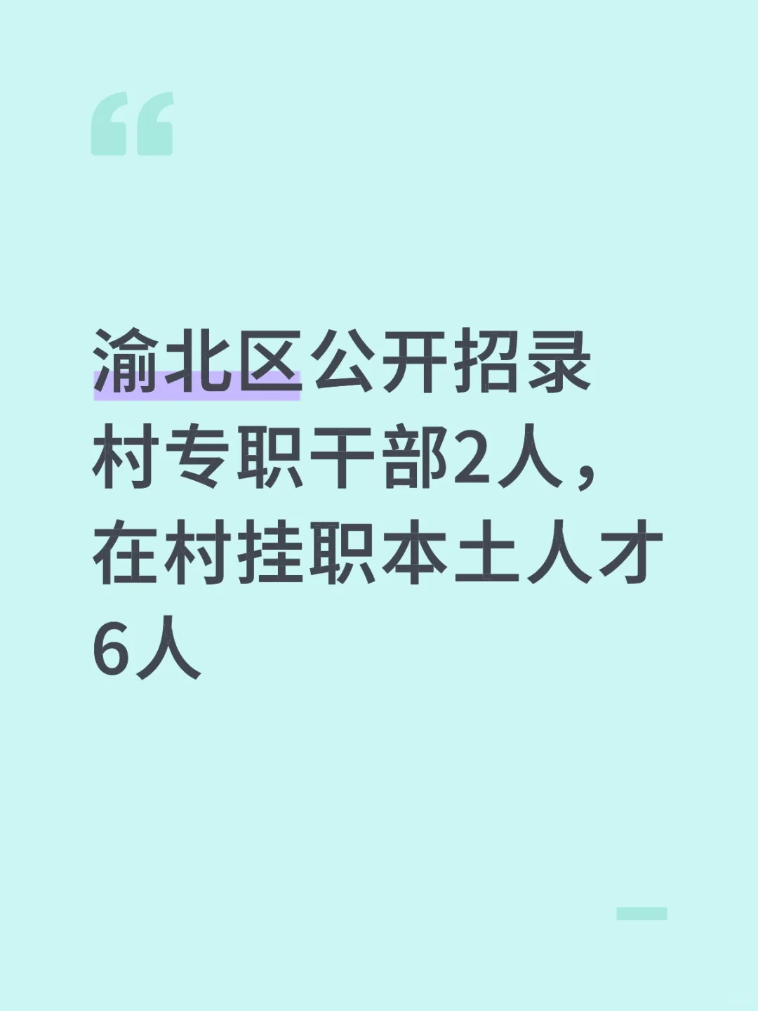 重庆渝北区公开招录村专职干部