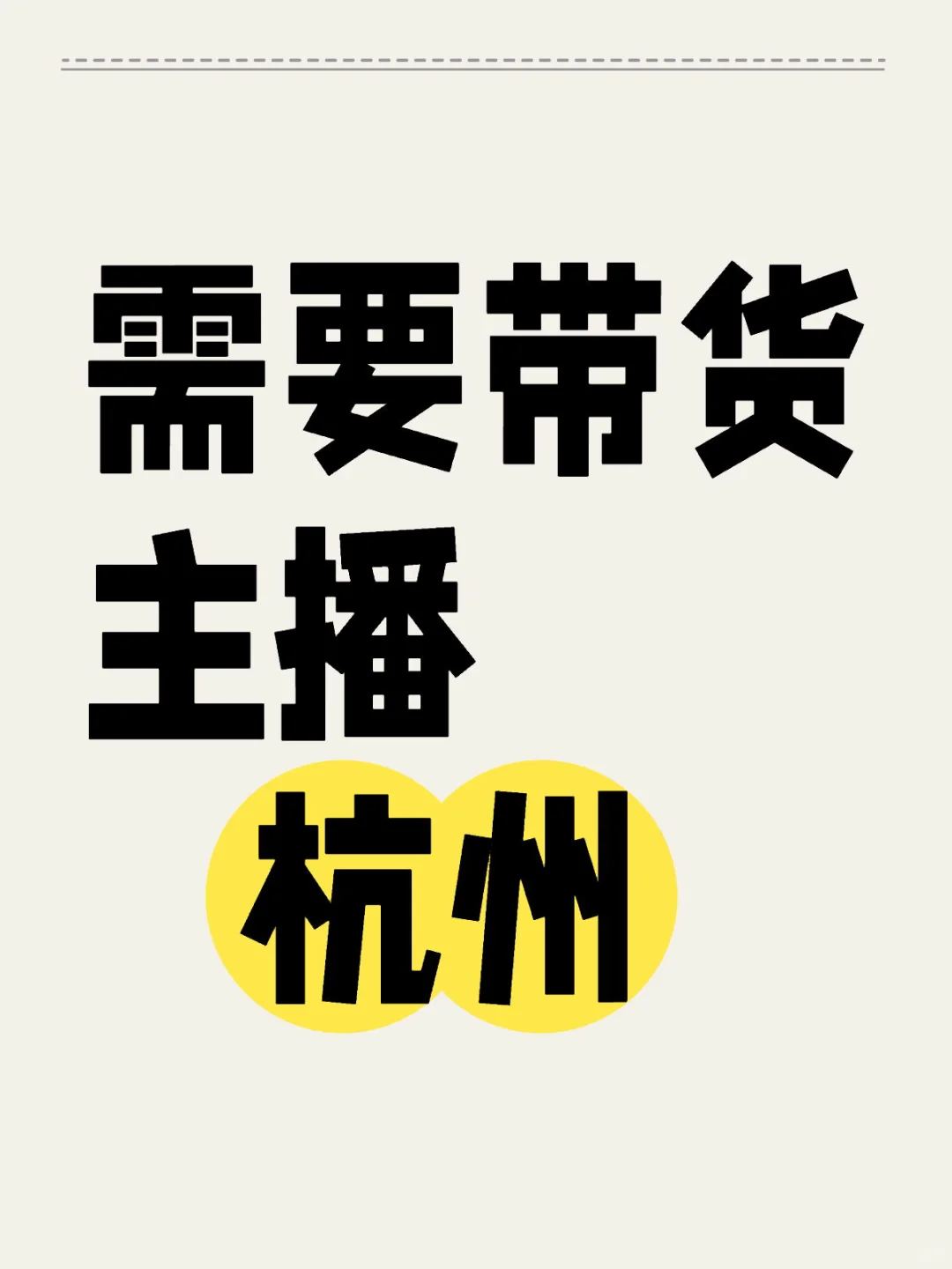 杭州 带货主播
