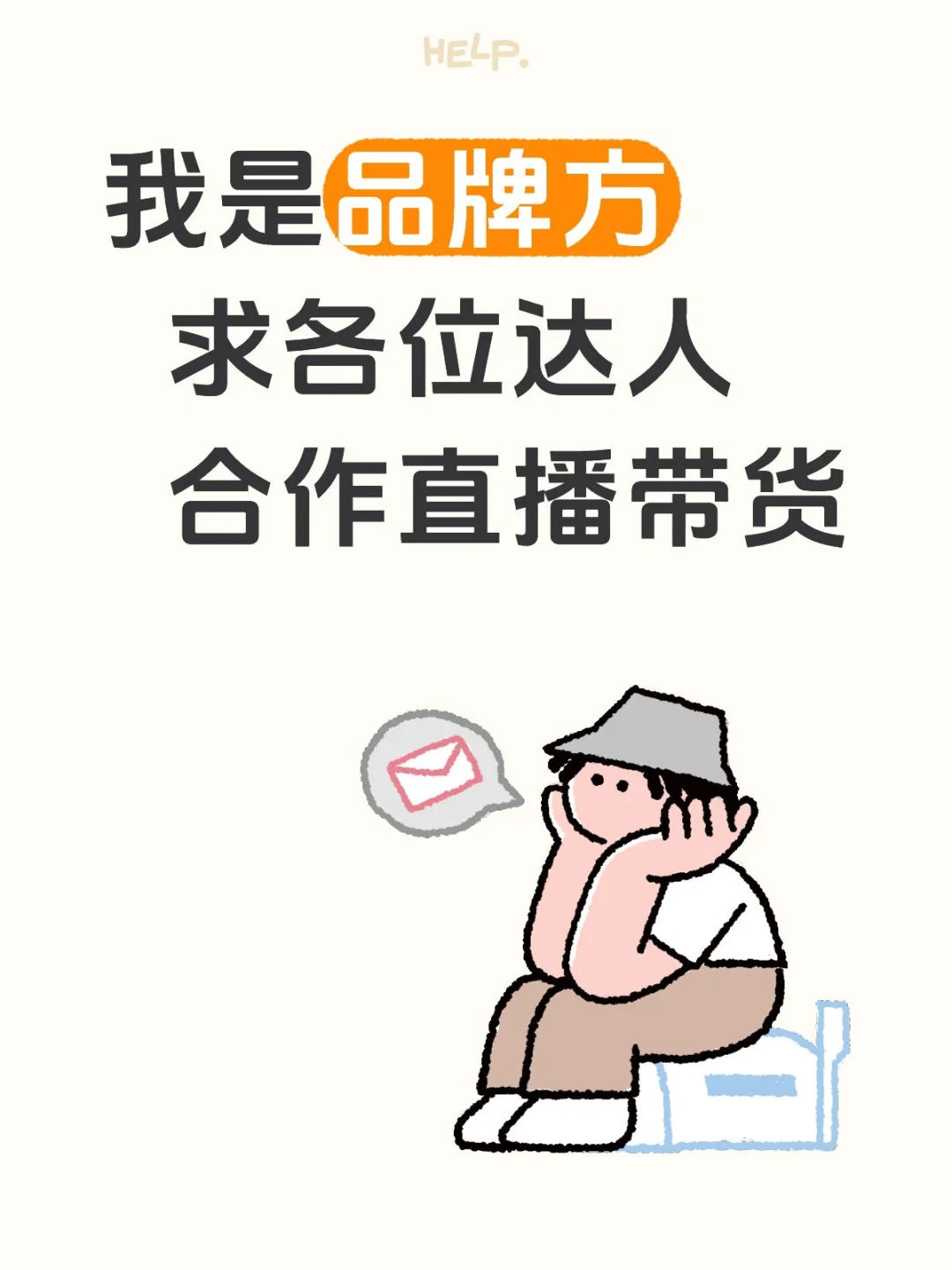求达人带货
