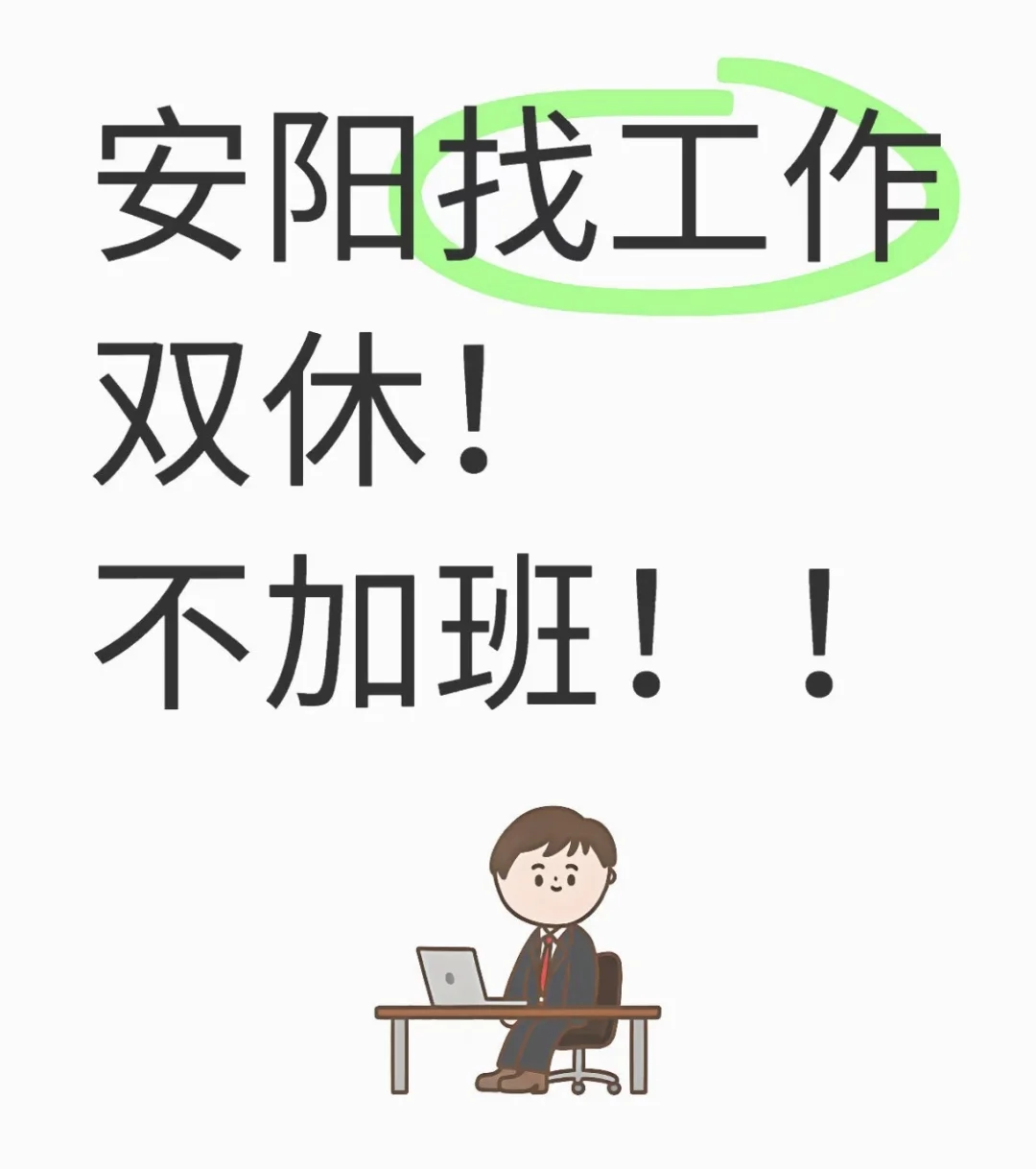 安阳招人啦!