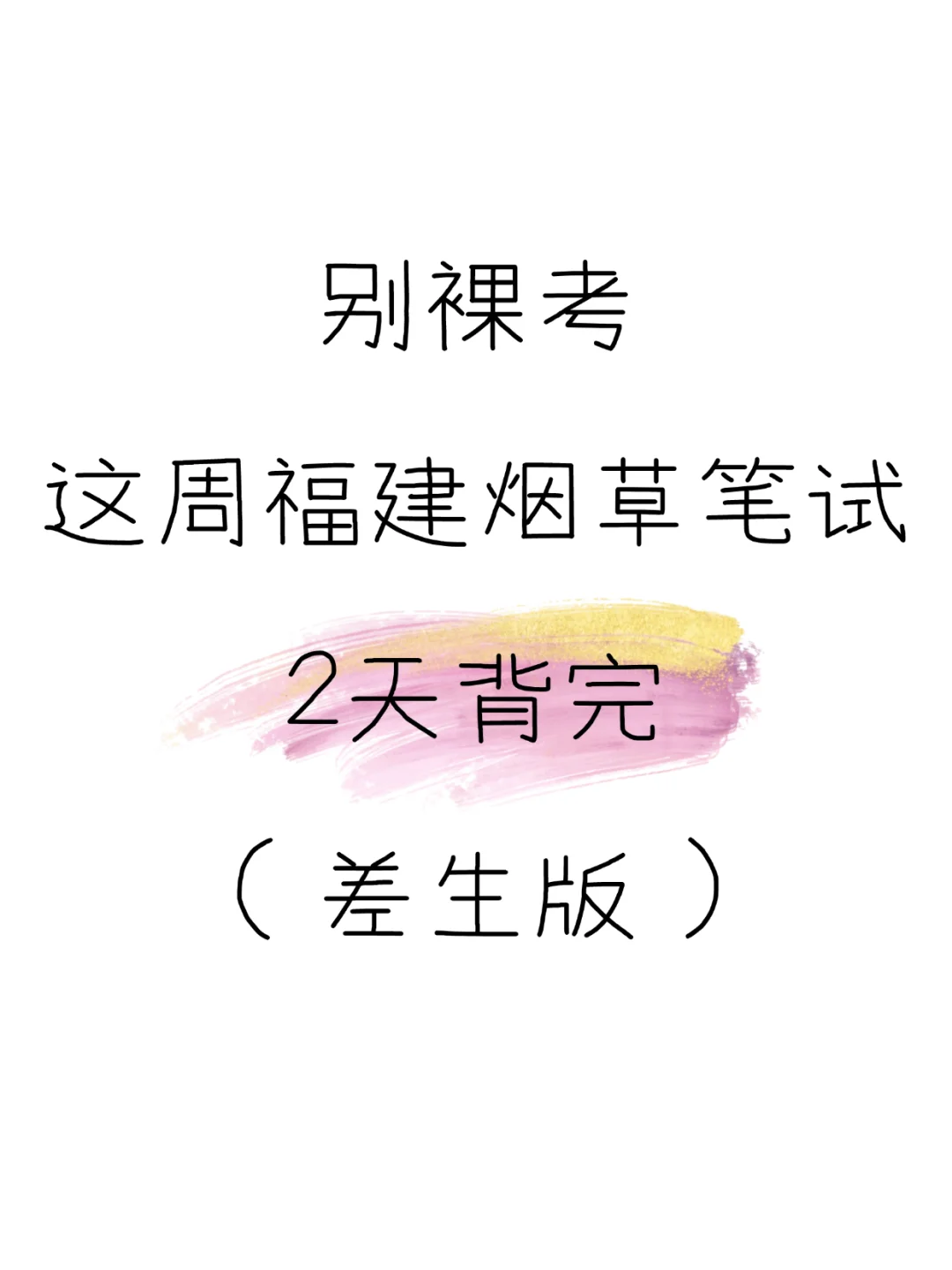 别裸考，7.12福建烟草笔试（差生救命版）