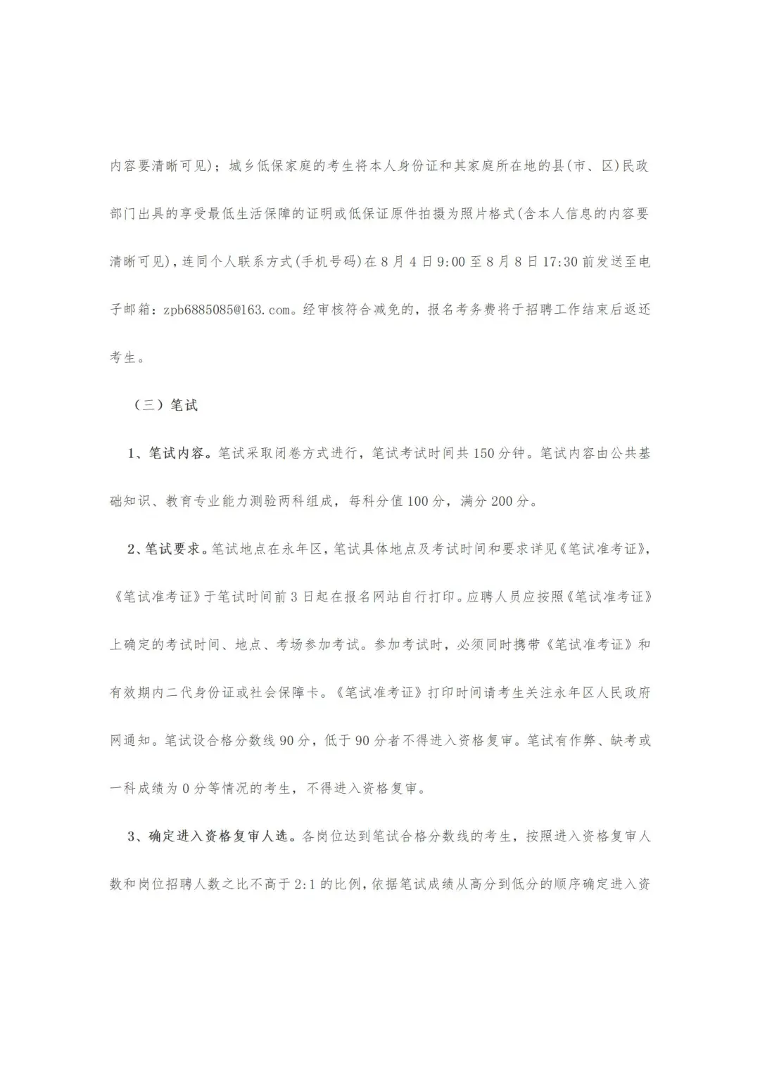 邯郸市永年区25年公开招聘教师公告