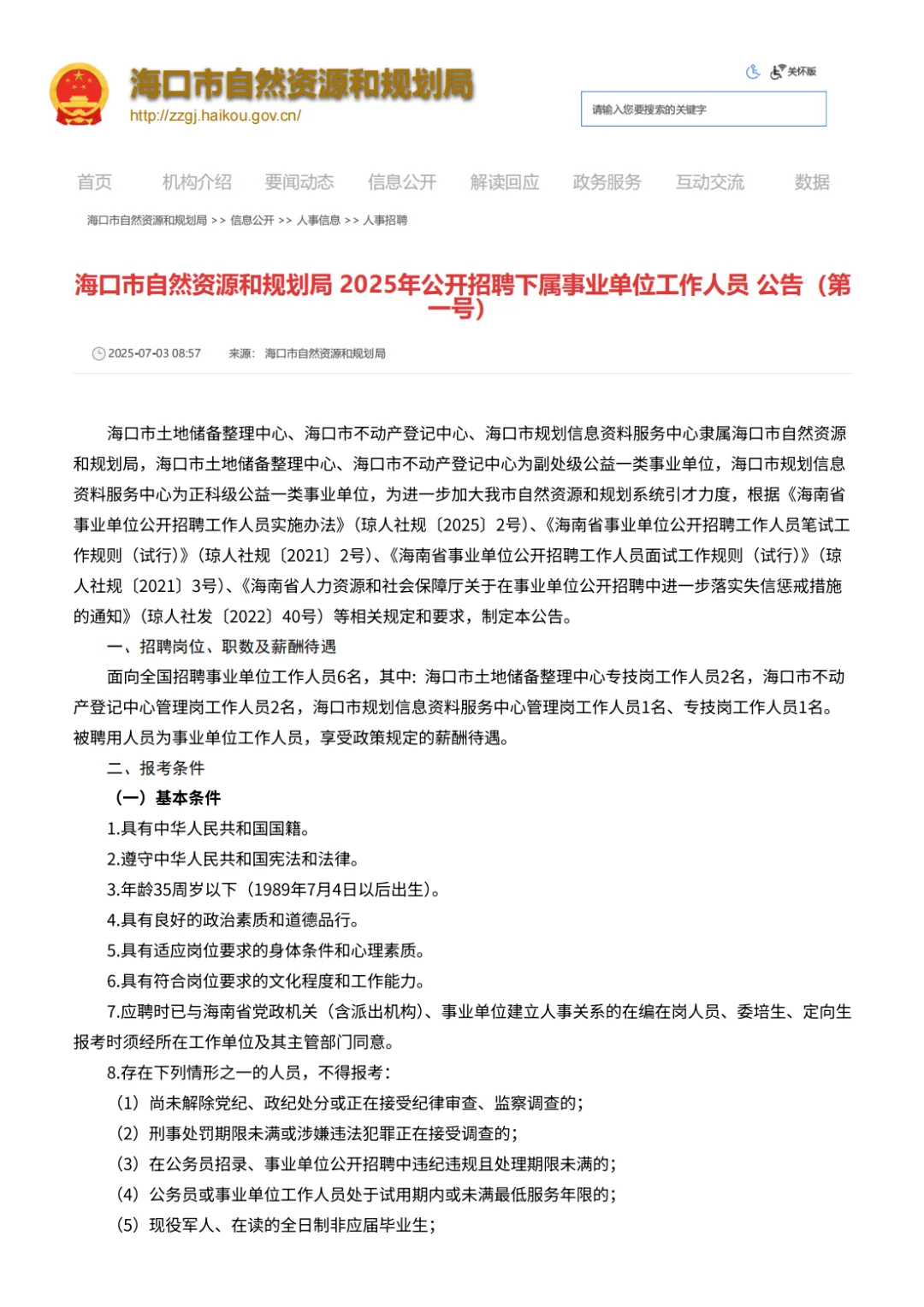 海口市自规局招6人！
