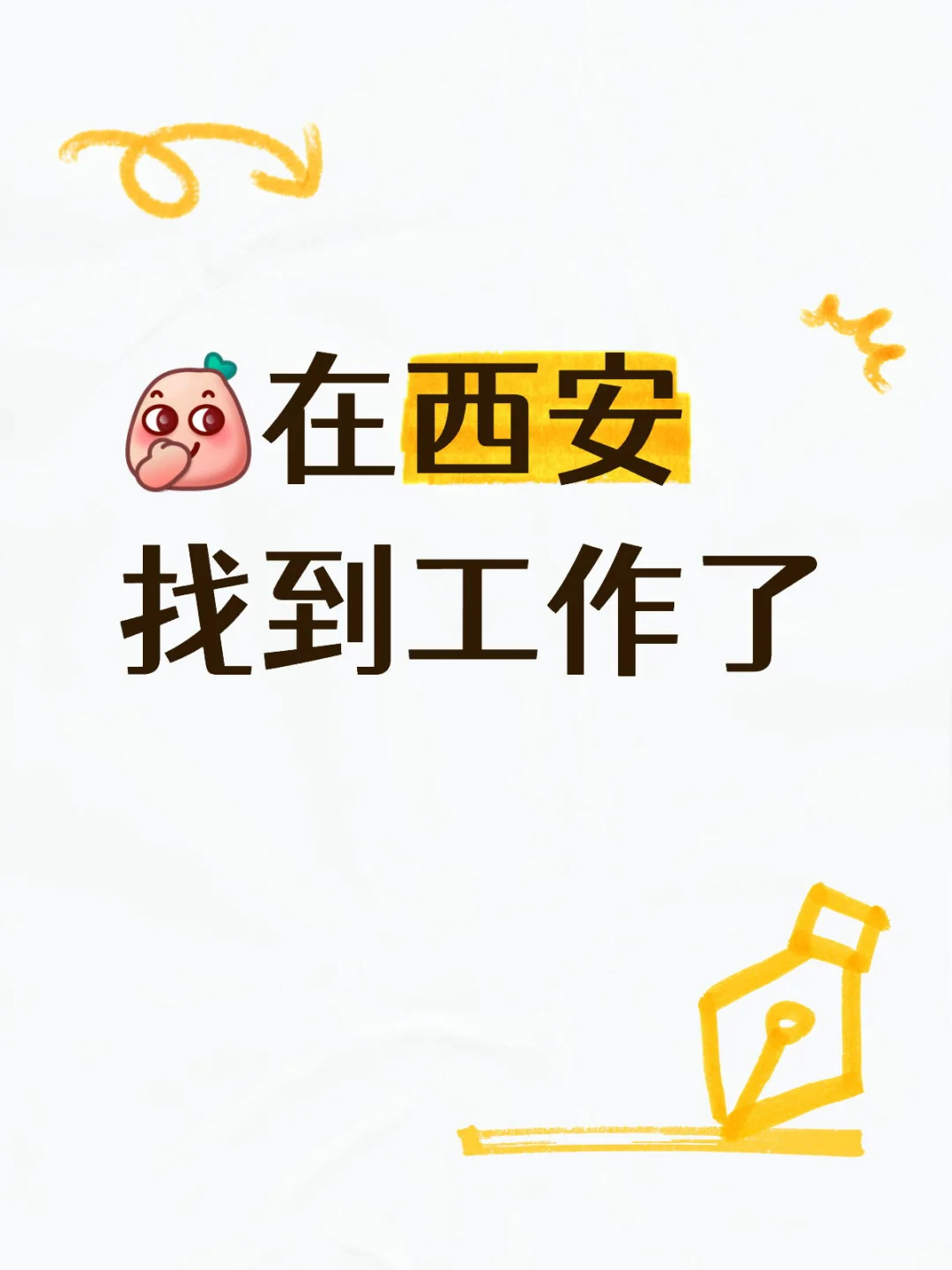 西安神仙工作招聘!摸鱼快乐 + 高薪我全要!