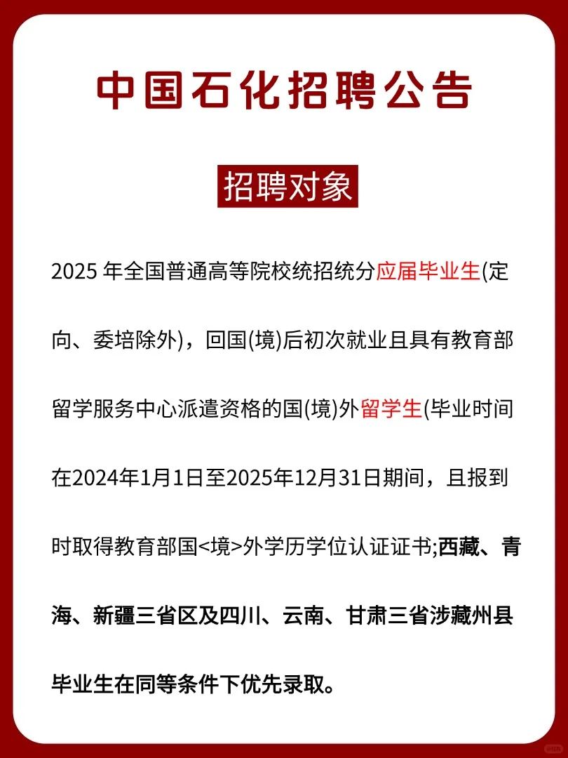 中国石化2025春季招聘公告