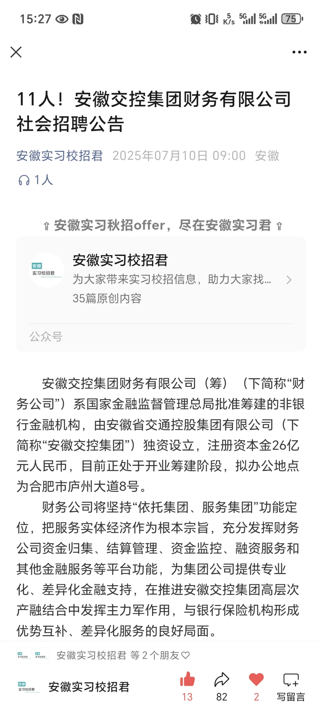11人！安徽交控集团财务公司招聘公告