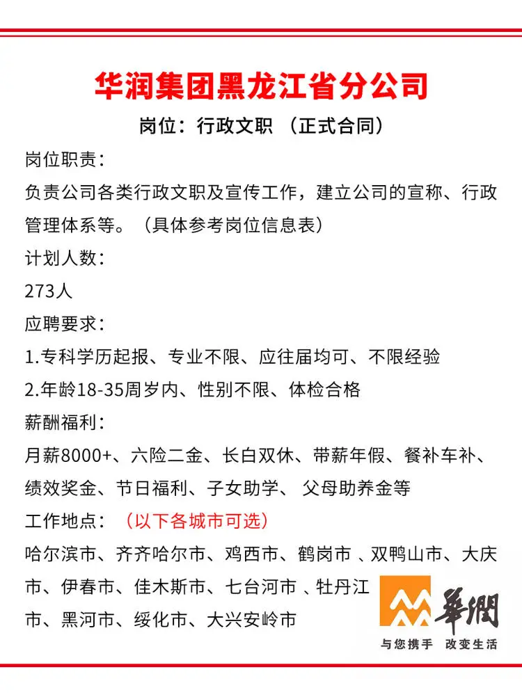 华润集团黑龙江分公司急招?正式合同~