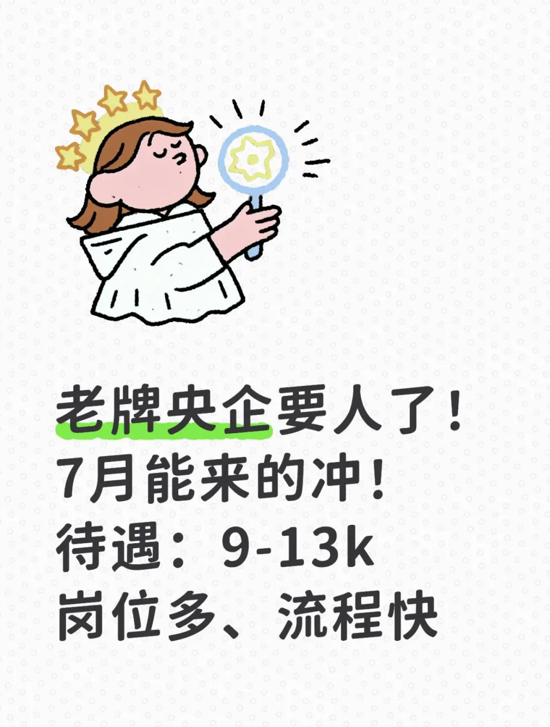 老牌央企招人啦！7月能来的应届生冲！
